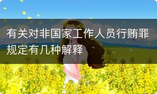 有关对非国家工作人员行贿罪规定有几种解释