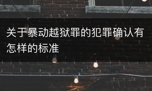 关于暴动越狱罪的犯罪确认有怎样的标准