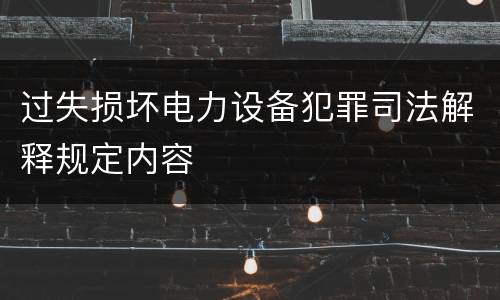 过失损坏电力设备犯罪司法解释规定内容