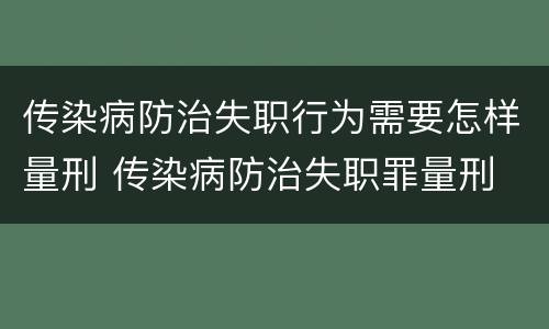 传染病防治失职行为需要怎样量刑 传染病防治失职罪量刑
