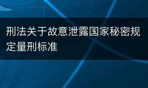 刑法关于故意泄露国家秘密规定量刑标准