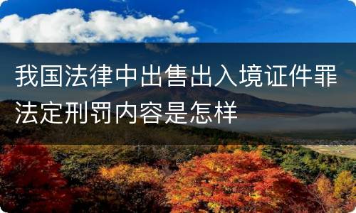 我国法律中出售出入境证件罪法定刑罚内容是怎样