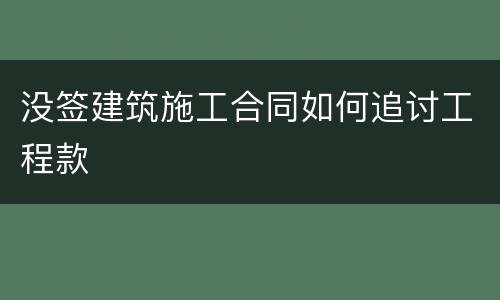 没签建筑施工合同如何追讨工程款