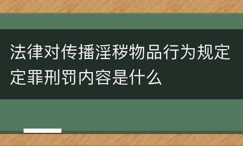 法律对传播淫秽物品行为规定定罪刑罚内容是什么