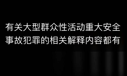 有关大型群众性活动重大安全事故犯罪的相关解释内容都有哪些