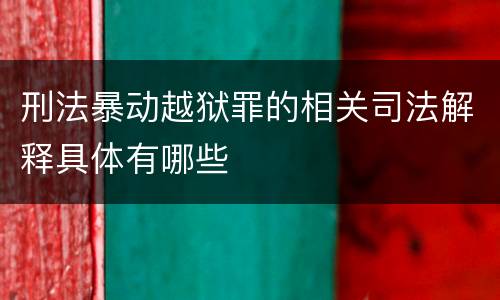 刑法暴动越狱罪的相关司法解释具体有哪些