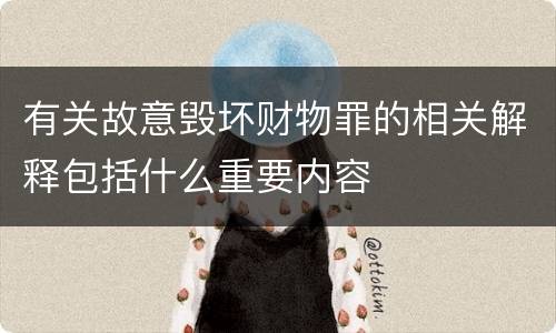 有关故意毁坏财物罪的相关解释包括什么重要内容