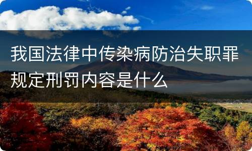 我国法律中传染病防治失职罪规定刑罚内容是什么