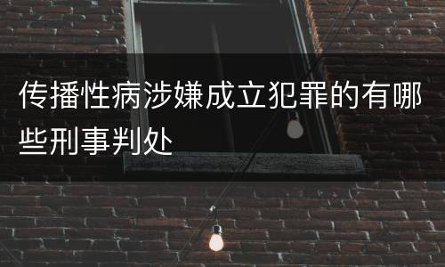 传播性病涉嫌成立犯罪的有哪些刑事判处