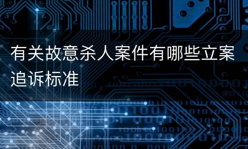 有关故意杀人案件有哪些立案追诉标准
