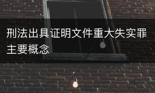 刑法出具证明文件重大失实罪主要概念