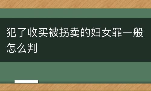 犯了收买被拐卖的妇女罪一般怎么判