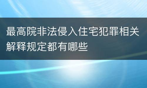 最高院非法侵入住宅犯罪相关解释规定都有哪些