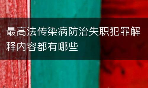 最高法传染病防治失职犯罪解释内容都有哪些