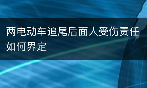 两电动车追尾后面人受伤责任如何界定