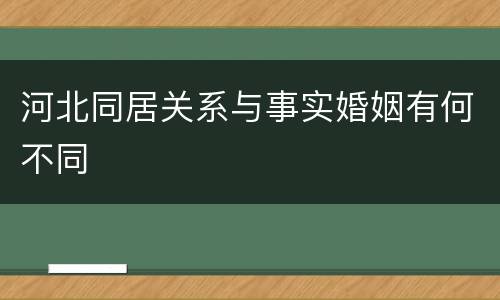 河北同居关系与事实婚姻有何不同