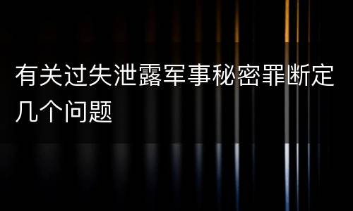 有关过失泄露军事秘密罪断定几个问题