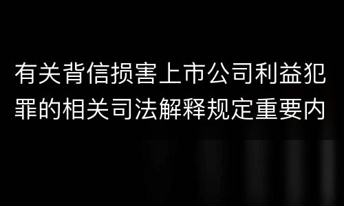 有关背信损害上市公司利益犯罪的相关司法解释规定重要内容