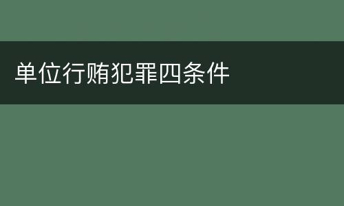 单位行贿犯罪四条件