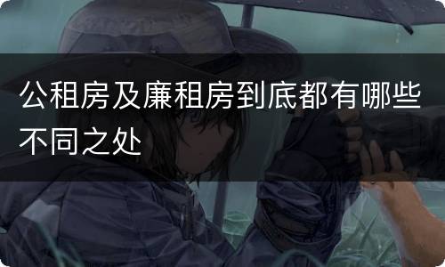 公租房及廉租房到底都有哪些不同之处