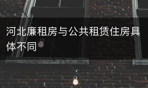 河北廉租房与公共租赁住房具体不同