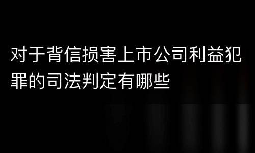 对于背信损害上市公司利益犯罪的司法判定有哪些