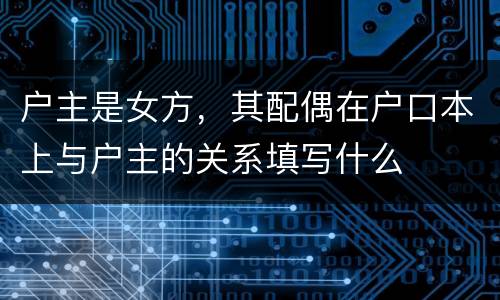 户主是女方，其配偶在户口本上与户主的关系填写什么