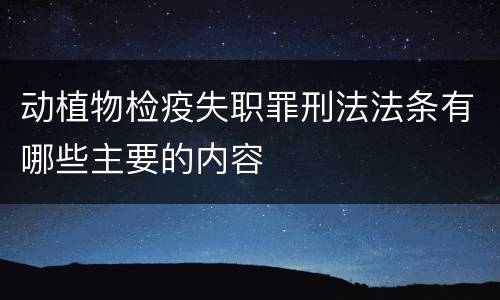 动植物检疫失职罪刑法法条有哪些主要的内容