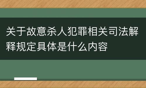 关于故意杀人犯罪相关司法解释规定具体是什么内容