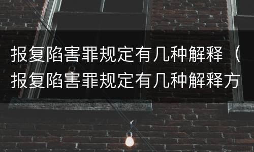 报复陷害罪规定有几种解释（报复陷害罪规定有几种解释方式）
