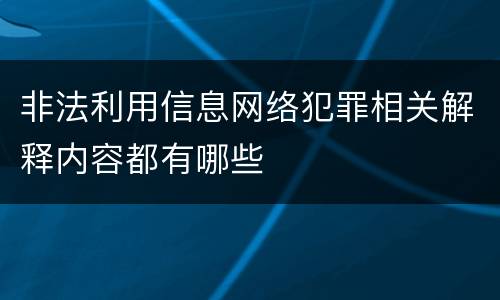 非法利用信息网络犯罪相关解释内容都有哪些