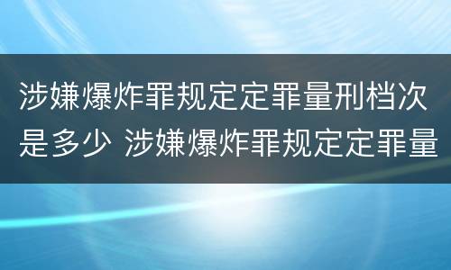 涉嫌爆炸罪规定定罪量刑档次是多少 涉嫌爆炸罪规定定罪量刑档次是多少钱