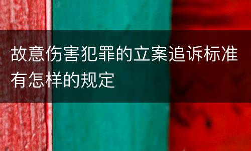 故意伤害犯罪的立案追诉标准有怎样的规定