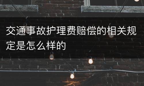 交通事故护理费赔偿的相关规定是怎么样的