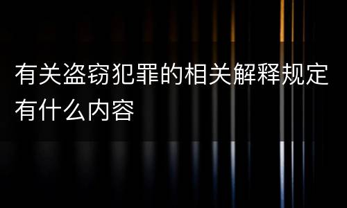 有关盗窃犯罪的相关解释规定有什么内容