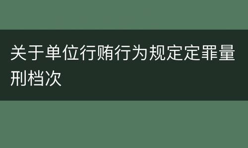 关于单位行贿行为规定定罪量刑档次