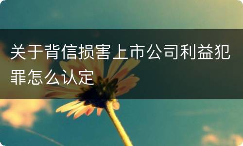 关于背信损害上市公司利益犯罪怎么认定