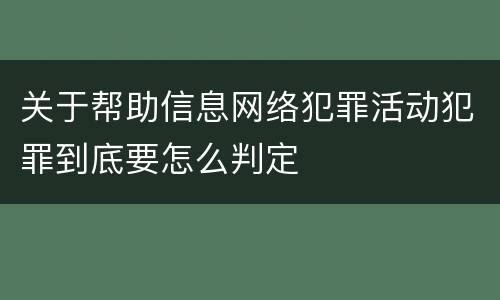 关于帮助信息网络犯罪活动犯罪到底要怎么判定