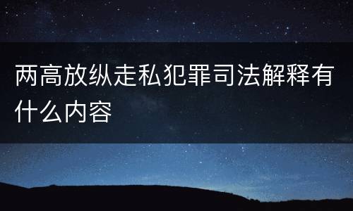 两高放纵走私犯罪司法解释有什么内容