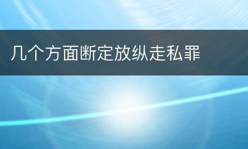 几个方面断定放纵走私罪