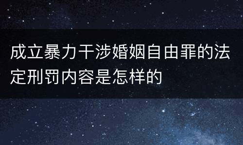 成立暴力干涉婚姻自由罪的法定刑罚内容是怎样的