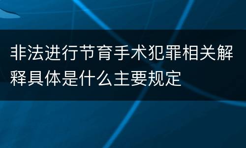 非法进行节育手术犯罪相关解释具体是什么主要规定