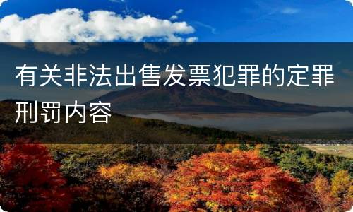 有关非法出售发票犯罪的定罪刑罚内容