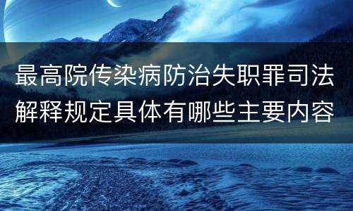 最高院传染病防治失职罪司法解释规定具体有哪些主要内容