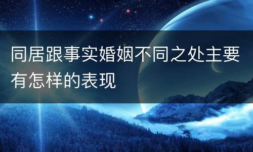 同居跟事实婚姻不同之处主要有怎样的表现