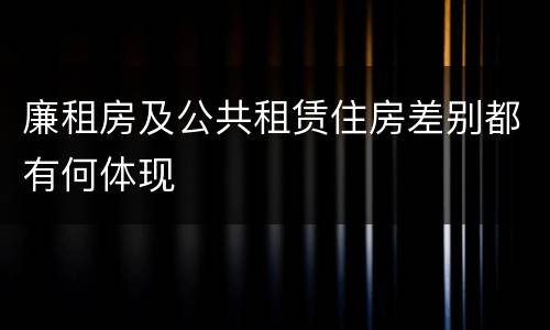 廉租房及公共租赁住房差别都有何体现