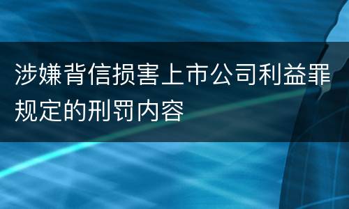 涉嫌背信损害上市公司利益罪规定的刑罚内容