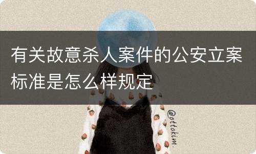 有关故意杀人案件的公安立案标准是怎么样规定