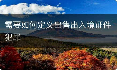 需要如何定义出售出入境证件犯罪