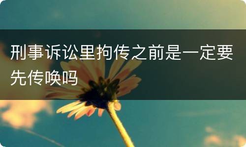 刑事诉讼里拘传之前是一定要先传唤吗